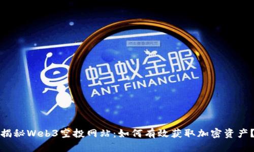 揭秘Web3空投网站：如何有效获取加密资产？
