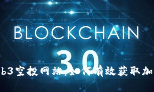 揭秘Web3空投网站：如何有效获取加密资产？