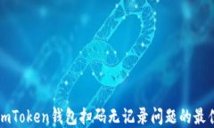 解决imToken钱包扫码无记录