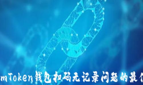 
解决imToken钱包扫码无记录问题的最佳指南