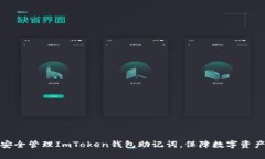 如何安全管理ImToken钱包助