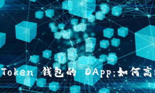 ### 深度解析 imToken 钱包的 DApp：如何高效利用去中心化应用
