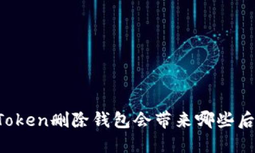 imToken删除钱包会带来哪些后果？