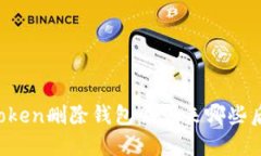 imToken删除钱包会带来哪些