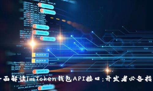 全面解读imToken钱包API接口：开发者必备指南