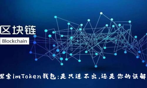 探索imToken钱包：是只进不出，还是你的误解？