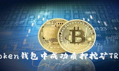 如何在imToken钱包中成功质押挖矿TRX：详细指南