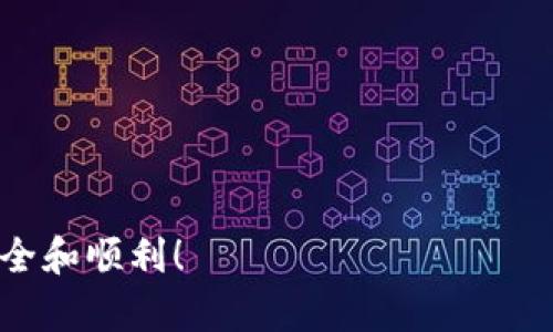 baioti如何安全登录比特币钱包？快速指南与注意事项/baioti  
比特币钱包, 登录比特币钱包, 加密货币安全, 数字货币/guanjianci

引言：比特币钱包的基础知识
在当今的数字经济时代，比特币已经成为众多投资者和交易者的热门选择。比特币钱包则是管理、存储和交易比特币的工具。无论是作为投资工具还是作为交易媒介，了解如何安全登录比特币钱包至关重要。

比特币钱包的种类
在进入如何登录比特币钱包之前，首先我们需要了解比特币钱包的种类。比特币钱包主要分为以下几种：
ul
    listrong热钱包：/strong这种钱包连接到互联网，方便用户进行快速交易。大多数交易所提供热钱包，但同时也存在安全隐患。/li
    listrong冷钱包：/strong与互联网隔离的存储方式，如硬件钱包和纸钱包，安全性更高，适合存储大量比特币。/li
    listrong移动和桌面钱包：/strong软件钱包，分别适用于手机和电脑，用户方便随时随地访问。/li
/ul

登录比特币钱包的步骤
不论您选择哪种类型的比特币钱包，登录的基本步骤大致相似：
ol
    listrong访问钱包官网或应用程序：/strong确保您访问的是官方渠道，以避免钓鱼攻击。/li
    listrong输入账户信息：/strong通常包括电子邮件和密码。如果是硬件钱包，则需要插入设备。/li
    listrong进行身份验证：/strong根据提供商的要求，输入验证码或其他验证信息，以确保安全。/li
/ol

确保安全的登录环境
在登录比特币钱包的时候，安全性不可忽视。以下是一些确保安全的做法：
ul
    li使用强密码：结合大小写字母、数字和特殊符号，避免使用简单易猜的密码。/li
    li定期更新密码：定期更改密码可以降低被攻击的风险。/li
    li启用双重验证：许多比特币钱包允许启用双重验证，使得即使密码被盗，仍需其他确认方式才能登录。/li
/ul

常见的登录问题与解决方案
在登录比特币钱包时，用户可能会遇到各种问题。了解这些问题及对应的解决方案，有助于提高用户体验：
ul
    listrong忘记密码：/strong大多数钱包提供找回密码的功能，通过邮箱或手机验证码恢复账户访问。/li
    listrong账号被锁定：/strong多次输入错误信息后，账号可能会被暂时锁定。通常需要等待一段时间或联系技术支持。/li
    listrong无法接收验证码：/strong检查网络连接是否正常，有时可能因为短信或邮箱服务故障而无法接收。/li
/ul

案例分析：如何选择适合自己的比特币钱包
选择比特币钱包时，应根据自己的需求和风险承受能力进行决策。以下是一些真实案例：
strong案例1：/strong小王是一名新手投资者，主要以少量资金进行交易。他选择了一个热钱包，因为它的便利性和访问速度对他而言更为重要。
strong案例2：/strong小李是一位长期投资者，计划将大量资金存储在比特币中。他选择了一款硬件钱包，尽管使用不够方便，但其安全性让他十分放心。

总结：做好准备，安全登录比特币钱包
登录比特币钱包的过程应该是迅速而安全的。通过了解不同类型的比特币钱包、有效的登录步骤以及确保安全的措施，用户可以更好地管理他们的数字资产。无论您是新手还是经验丰富的投资者，保持警惕始终是确保安全的关键。希望该指南能够帮助您顺利、安全地登录比特币钱包！

附录：相关资源和帮助支持
为了进一步提高对比特币钱包的理解，可以参考以下资源：
ul
    li官方钱包使用指南/li
    li比特币安全实践文章/li
    li在线论坛与社区支持/li
/ul
此外，如果在登录过程中遇到任何问题，请及时寻求专业技术支持。通过安全的方式管理和交易比特币，让您的投资变得更加安全和顺利！