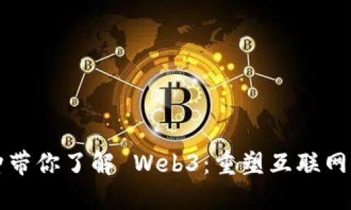 一分钟带你了解 Web3：重塑互联网的未来
