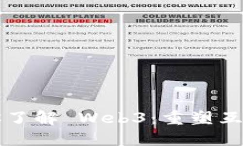 一分钟带你了解 Web3：重塑互联网的未来