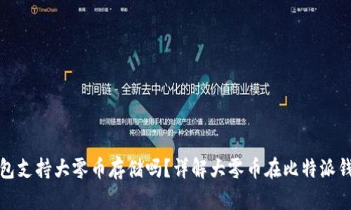 : 比特派钱包支持大零币存储吗？详解大零币在比特派钱包中的应用