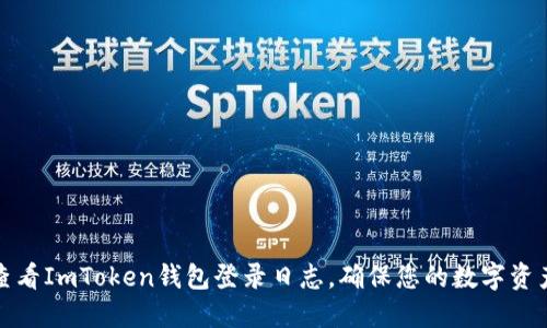 如何查看ImToken钱包登录日志，确保您的数字资产安全
