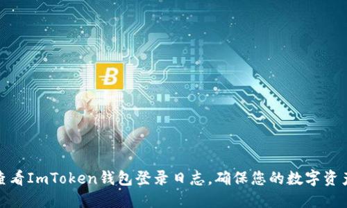如何查看ImToken钱包登录日志，确保您的数字资产安全