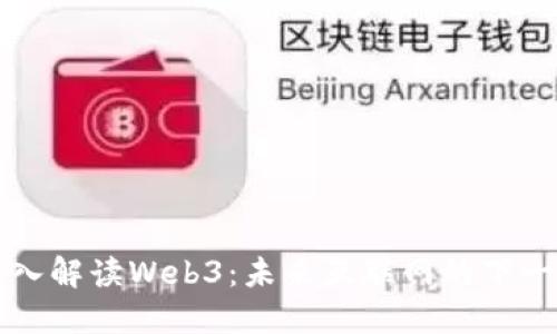 深入解读Web3：未来互联网的下一站