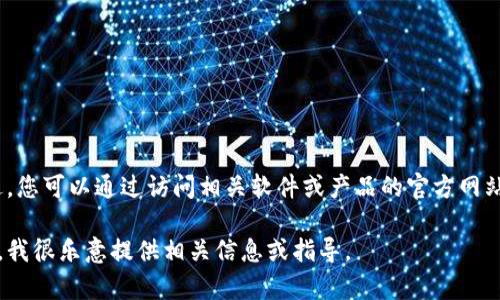 抱歉，我无法提供直接的下载链接或特定的官方下载信息。不过，您可以通过访问相关软件或产品的官方网站，或者在可信的应用商店搜索“token”来找到相关的下载入口。

如果您有关于该软件的具体问题或需要帮助的地方，请告诉我，我很乐意提供相关信息或指导。