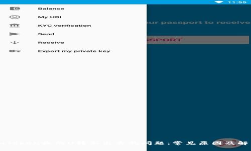 解决imToken收的U转不出去的问题：常见原因及解决方法