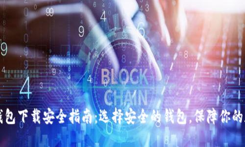 比特币钱包下载安全指南：选择安全的钱包，保障你的数字资产