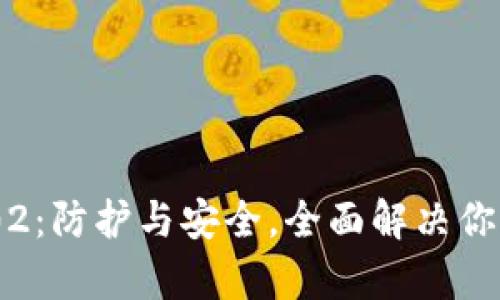 比特币钱包1002：防护与安全，全面解决你的数字资产痛点