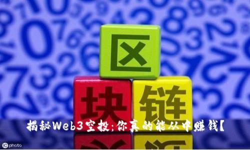 揭秘Web3空投：你真的能从中赚钱？
