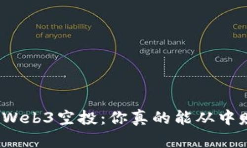 揭秘Web3空投：你真的能从中赚钱？