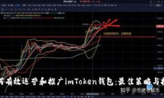 如何有效运营和推广imTo