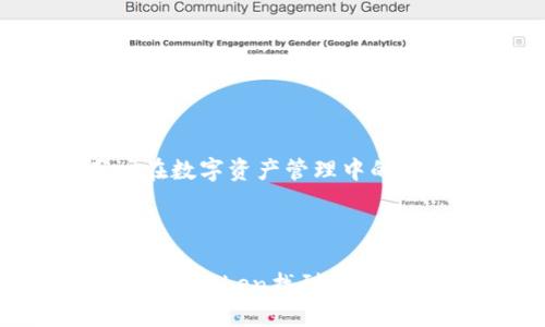 imToken钱包的简介

imToken是一款基于区块链技术的数字资产钱包，专注于提供高安全性和便捷性。它支持以太坊及其相关代币（如ERC20、ERC721）、比特币和其他多种数字资产的管理和存储。自2016年首次推出以来，imToken凭借其用户友好的界面、强大的功能以及良好的安全性，迅速获得了全球用户的信任和青睐。

### 1. 背景及发展

imToken是由中国团队开发的数字资产钱包，最早出现在2016年。随着区块链技术的迅猛发展和加密货币市场的繁荣，imToken不断更新迭代，增加了多种新功能和服务，不仅限于简单的资产管理，还提供了去中心化交易、DeFi（去中心化金融）、NFT（非同质化代币）等多样化功能。

### 2. 功能特性

imToken的功能相当丰富，这些功能使得用户能够更方便地管理自己的数字资产：

1. **资产管理**：支持多币种资产的存储和管理，包括以太坊、比特币、USDT以及众多ERC20代币，用户可以方便地查看余额和交易记录。

2. **去中心化交易所**：用户可以通过imToken内置的去中心化交易平台进行快速交易，无需依赖中心化交易所，从而提高了用户的资金安全性。

3. **内置DApp浏览器**：用户可以轻松访问各种去中心化应用程序（DApp），如DeFi、游戏、NFT市场等，体验多样的区块链生态。

4. **安全性**：imToken托管私钥在用户终端而非服务器，确保用户的资产安全。此外，支持多重签名和硬件钱包集成，提高了安全性。

5. **易用性**：imToken用户界面设计清晰简单，适合不同水平的用户使用，便于新手快速上手。

### 3. 安全性解析

在数字资产管理中，安全性是用户最为关注的问题之一。imToken采取了多种安全措施来保护用户资产。首先，用户的私钥始终保存在本地设备，而非云端，这大大降低了被黑客攻击的风险。其次，imToken具备生物识别技术（如指纹扫描）及密码保护功能，为用户提供额外的安全保障。同时，imToken也定期进行安全审计和漏洞测试，以确保软件的安全性。

### 4. 用户体验

imToken注重用户体验，通过不断界面和功能，提升用户的操作便利性。用户可以简单地通过地址或二维码进行收款，同时也能够方便快捷地进行转账。在交易过程中，imToken提供了清晰的手续费信息，让用户能够更好地进行成本控制。此外，imToken还定期推出社区活动，如教程、问答和反馈活动，以增强用户粘性和满意度。

### 5. 如何使用imToken钱包

**下载与注册**：
用户可在各大应用商店（如App Store和Google Play）下载imToken应用。下载完成后，用户可以创建新钱包或导入已有钱包。创建新钱包需设置密码，并保留好备份助记词，确保安全。

**添加资产**：
在成功注册后，用户可通过“资产”页面添加所需的数字货币。imToken支持多种币种，用户可以根据需求进行选择。

**转账与收款**：
转账非常简单，用户只需输入对方钱包地址和转账金额即可。而收款时，用户只需将自己的地址或二维码提供给对方，方便快捷。

**参与DApp：**
用户可以通过内置的DApp浏览器访问各种应用，参与去中心化交易、参与DeFi项目或购买NFT等。在使用前，确保了解相关项目的风险和细节。

### 6. 社区及未来展望

imToken重视社区的建设，积极搭建与用户的沟通桥梁。官方通过社交媒体平台、论坛和用户群体，分享区块链技术与市场动态，解答用户疑问，增强用户黏性。

展望未来，imToken计划持续推进技术创新，丰富钱包功能，并扩展更多币种的支持。同时，随着DeFi和NFT等新兴领域的发展，imToken将继续用户体验，力求成为用户在数字资产管理中的首选工具。

### 总结

imToken作为一款成熟的数字资产钱包，凭借其强大的功能、良好的安全性以及高效的用户体验，已经获得了越来越多的用户信赖。无论是新手还是资深用户，都可以在imToken找到自己所需的数字资产管理工具。未来，随着区块链技术的不断进步，相信imToken会为用户提供更加丰富多彩的数字资产管理体验。