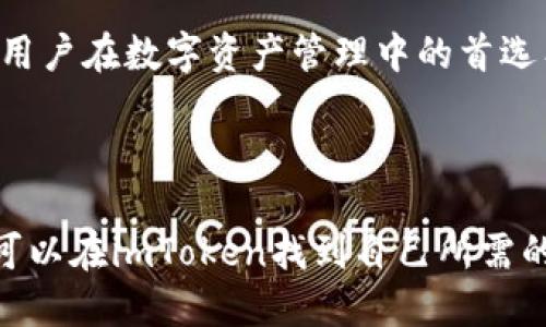 imToken钱包的简介

imToken是一款基于区块链技术的数字资产钱包，专注于提供高安全性和便捷性。它支持以太坊及其相关代币（如ERC20、ERC721）、比特币和其他多种数字资产的管理和存储。自2016年首次推出以来，imToken凭借其用户友好的界面、强大的功能以及良好的安全性，迅速获得了全球用户的信任和青睐。

### 1. 背景及发展

imToken是由中国团队开发的数字资产钱包，最早出现在2016年。随着区块链技术的迅猛发展和加密货币市场的繁荣，imToken不断更新迭代，增加了多种新功能和服务，不仅限于简单的资产管理，还提供了去中心化交易、DeFi（去中心化金融）、NFT（非同质化代币）等多样化功能。

### 2. 功能特性

imToken的功能相当丰富，这些功能使得用户能够更方便地管理自己的数字资产：

1. **资产管理**：支持多币种资产的存储和管理，包括以太坊、比特币、USDT以及众多ERC20代币，用户可以方便地查看余额和交易记录。

2. **去中心化交易所**：用户可以通过imToken内置的去中心化交易平台进行快速交易，无需依赖中心化交易所，从而提高了用户的资金安全性。

3. **内置DApp浏览器**：用户可以轻松访问各种去中心化应用程序（DApp），如DeFi、游戏、NFT市场等，体验多样的区块链生态。

4. **安全性**：imToken托管私钥在用户终端而非服务器，确保用户的资产安全。此外，支持多重签名和硬件钱包集成，提高了安全性。

5. **易用性**：imToken用户界面设计清晰简单，适合不同水平的用户使用，便于新手快速上手。

### 3. 安全性解析

在数字资产管理中，安全性是用户最为关注的问题之一。imToken采取了多种安全措施来保护用户资产。首先，用户的私钥始终保存在本地设备，而非云端，这大大降低了被黑客攻击的风险。其次，imToken具备生物识别技术（如指纹扫描）及密码保护功能，为用户提供额外的安全保障。同时，imToken也定期进行安全审计和漏洞测试，以确保软件的安全性。

### 4. 用户体验

imToken注重用户体验，通过不断界面和功能，提升用户的操作便利性。用户可以简单地通过地址或二维码进行收款，同时也能够方便快捷地进行转账。在交易过程中，imToken提供了清晰的手续费信息，让用户能够更好地进行成本控制。此外，imToken还定期推出社区活动，如教程、问答和反馈活动，以增强用户粘性和满意度。

### 5. 如何使用imToken钱包

**下载与注册**：
用户可在各大应用商店（如App Store和Google Play）下载imToken应用。下载完成后，用户可以创建新钱包或导入已有钱包。创建新钱包需设置密码，并保留好备份助记词，确保安全。

**添加资产**：
在成功注册后，用户可通过“资产”页面添加所需的数字货币。imToken支持多种币种，用户可以根据需求进行选择。

**转账与收款**：
转账非常简单，用户只需输入对方钱包地址和转账金额即可。而收款时，用户只需将自己的地址或二维码提供给对方，方便快捷。

**参与DApp：**
用户可以通过内置的DApp浏览器访问各种应用，参与去中心化交易、参与DeFi项目或购买NFT等。在使用前，确保了解相关项目的风险和细节。

### 6. 社区及未来展望

imToken重视社区的建设，积极搭建与用户的沟通桥梁。官方通过社交媒体平台、论坛和用户群体，分享区块链技术与市场动态，解答用户疑问，增强用户黏性。

展望未来，imToken计划持续推进技术创新，丰富钱包功能，并扩展更多币种的支持。同时，随着DeFi和NFT等新兴领域的发展，imToken将继续用户体验，力求成为用户在数字资产管理中的首选工具。

### 总结

imToken作为一款成熟的数字资产钱包，凭借其强大的功能、良好的安全性以及高效的用户体验，已经获得了越来越多的用户信赖。无论是新手还是资深用户，都可以在imToken找到自己所需的数字资产管理工具。未来，随着区块链技术的不断进步，相信imToken会为用户提供更加丰富多彩的数字资产管理体验。