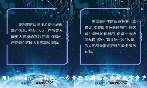 如何安全使用imToken HD钱包：一步步教你存储和管理数字资产的最佳方法