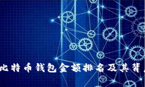 2023年比特币钱包金额排名及其背后的故事