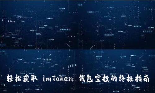 轻松获取 imToken 钱包空投的终极指南