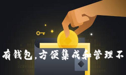 在imToken中，用户可以导入多个钱包，具体数量并没有固定的上限。实际上，imToken设计上是支持用户在应用中管理多达数十个钱包的。用户可以通过助记词、私钥或Keystore文件等方式导入已有钱包，方便集成和管理不同的数字资产。这样一来，用户就可以更轻松地在一个应用中管理来自不同区块链或平台的各种加密货币。因此，用户可以根据个人需求灵活导入和管理多个钱包，从而提高使用的便利性和安全性。