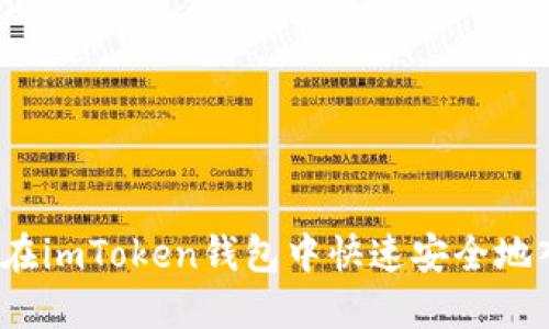 如何在imToken钱包中快速安全地入金？