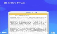 如何选择安全可靠的比特