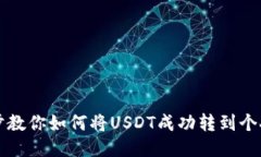 一步步教你如何将USDT成功