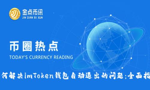如何解决imToken钱包自动退出的问题：全面指南