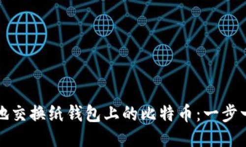 如何安全地交换纸钱包上的比特币：一步一步的指南