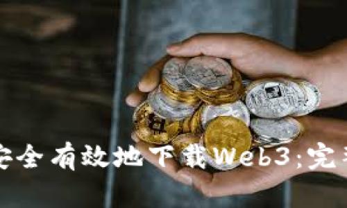 如何安全有效地下载Web3：完整指南