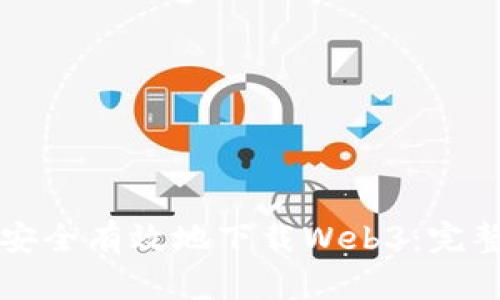 如何安全有效地下载Web3：完整指南
