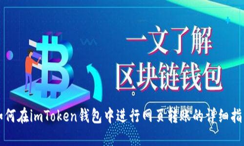 如何在imToken钱包中进行网页转账的详细指南