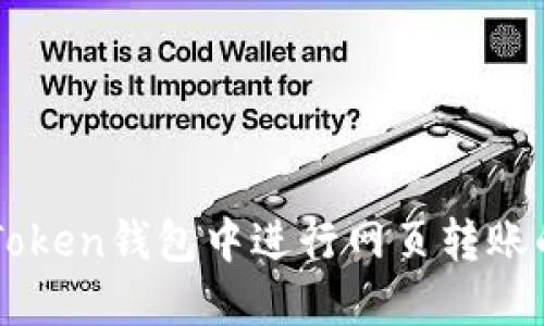 如何在imToken钱包中进行网页转账的详细指南