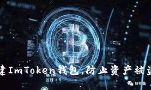 如何安全创建ImToken钱包，防止资产被盗的实用指南