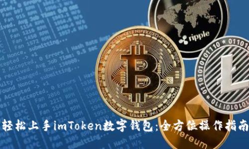 轻松上手imToken数字钱包：全方位操作指南