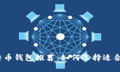 2023年比特币钱包推荐：如