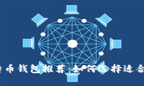 2023年比特币钱包推荐：如何选择适合自己的钱包