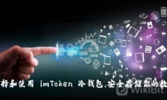 如何选择和使用 imToken 冷