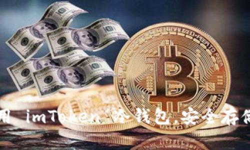 如何选择和使用 imToken 冷钱包，安全存储你的数字资产