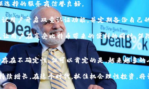 持有一个比特币钱包的用户到底有多少？揭秘比特币钱包数量的真相

比特币钱包, 加密货币, 数量统计, 数字资产/guanjianci

一、比特币钱包的定义与类型
比特币钱包是用于存储、接收和发送比特币的一种数字工具。它可以是软件、硬件，甚至是纸质形式。实际上，当你拥有一个比特币钱包时，你并不直接“拥有”比特币，而是拥有访问这些比特币的密钥。比特币钱包主要有三种类型：热钱包、冷钱包和纸钱包。

二、持有一个比特币钱包的人数
据最新统计，全球的比特币钱包数量在不断增加。这一数字达到数千万，但持有一个钱包的人到底有多少？如果从整体来看，可能有成千上万的人持有，无论是作为投资还是用于支付等，这都显示出比特币在经济生活中的逐渐渗透。

三、不同类型钱包的用户偏好
研究表明，许多用户更偏向使用热钱包，因为它们方便易用，尤其对于频繁交易的人。不过，冷钱包则因其安全性，受到了大投资者的青睐。因此，持有一个比特币钱包的数量与钱包的类型有着密切关系。

四、趋势：比特币钱包数量的增长
近年来，随着比特币及其他加密货币的普及，许多人开始加入这一领域。每日都有新用户注册钱包。因此，可以预计，未来的比特币钱包持有数量还将继续上升。这反映了人们对加密货币的接受度提高，结合了新技术与投资理念的变化。

五、如何安全使用比特币钱包
许多新手在使用比特币钱包时，常常会面临安全问题。如何选择一个安全的钱包，以及如何保护自己的私钥，是每一个比特币持有者需要注意的重要问题。只有理解这些，才能在享受数字资产带来的方便之余，避免潜在的风险。

六、总结与展望
比特币钱包的使用正在成为越来越多人的选择。虽然持有一个比特币钱包的用户数在快速增长，但如何安全高效地管理这些资产依然是关键。未来，我们期待看到更多关于比特币生态系统的发展动态，也期待更多人参与到这个新兴领域中来。

---

上述大纲为一篇围绕“持有比特币钱包的数量”这个主题的文章提供了清晰的框架。通过深入探讨比特币钱包的多样性、持有者的心理趋势、安全问题，以及未来的发展前景，能有效吸引读者的关注。 

接下来，将围绕这个大纲撰写详细内容，文章将达到不低于2700字。

---

内容主体（2700字）：

一、比特币钱包的定义与类型
在深入探讨持有比特币钱包的人数之前，我们有必要了解比特币钱包的基本概念。比特币钱包并不是传统意义上的钱包，它不会像皮夹一样储存现金，而是存储你的数位资产——比特币。每个钱包都包含一个或多个用于接收和发送比特币的密钥，这些密钥以数字形式存储，保护了用户资产的安全。根据存储和安全性的不同需求，比特币钱包可以分为三种主要类型：

1. 热钱包：这是在线钱包，随时可以通过互联网访问。热钱包的优点是非常方便，用户可以随时随地进行交易，是适合频繁交易者的理想选择。然而，其缺点是相对较低的安全性，因为一旦遭到黑客攻击，用户的资金可能面临风险。

2. 冷钱包：冷钱包与热钱包相对，它们离线存储比特币。常见的冷钱包包括硬件钱包和纸钱包。硬件钱包如Ledger和Trezor，提供了很高的安全性，适合长期投资者。纸钱包则是将密钥打印在纸上，但需要妥善保管，以防丢失或被偷。

3. 纸钱包：这是一种极其简单的方式，将私钥和公钥打印到纸上。然而，纸钱包也存在一定的风险，一旦纸张损坏或丢失，用户可能无法再次访问自己的资产。

二、持有一个比特币钱包的人数
根据数据统计，全球的比特币钱包数量已经超过了3亿。而在这些钱包中，只有一部分是活跃钱包，这就意味着许多人可能持有不止一个钱包。实际上，有些用户因交易活动、投资组合分散、资产管理等原因，而选择同时持有多个钱包。

具体而言，持有一个比特币钱包的人数难以精确统计，因为比特币网络的去中心化特性使得没有一个统一的数据库来记录用户钱包的个数。但是根据一些行业研究，大约有近4000万用户使用活跃钱包，这个数据在不断增加。新用户注册钱包的速度正在加快，也反映出人们对比特币及其他加密货币的兴趣不断上升。

此外，许多分析师认为，未来几年内，持有比特币钱包的人数还会继续攀升。这可以归因于比特币愈发被大众接受，越来越多商家开始支持比特币支付，同时传统金融机构也在研究如何将这项技术融入他们的业务模式。

三、不同类型钱包的用户偏好
持有比特币钱包的用户，其选择也反映了他们对安全和便利性的需求。在使用钱包的过程中，一些用户可能偏好热钱包，而另一些用户则可能更青睐于冷钱包。

根据调查，许多初次接触比特币的用户倾向于选择热钱包，因为这类钱包使用简单，快捷，适合进行小额度交易。尤其对于频繁交易的用户，热钱包无疑是一个理想选择。用户可以通过电脑或手机轻松进行比特币的接收和发送，体验便利带来的乐趣。

然而，投资金额较大的用户往往会选择冷钱包，因为它提供了更高的安全性。使用冷钱包的用户会更关注资产的保护，因为一旦资产遭遇损失，将会是巨大的经济打击。这样的用户通常会选择像硬件钱包那样的设备，尽量减少在线交易带来的风险。

四、趋势：比特币钱包数量的增长
纵观历史，我们可以发现，比特币钱包数量的增长与其价格波动、市场情绪、政策法规息息相关。在2017年，比特币价格达到了近二万美元，吸引了大量新用户的加入，钱包数量激增至前所未有的水平。而在后来的熊市中，钱包的数量虽然有所下降，但相对稳定的持有者依然存在。

近年来，随着区块链技术的成熟，越来越多的企业和金融机构开始探索与加密货币相关的商业模式，推动了比特币及其他数字资产的使用。此外，各类教育活动与宣传也增强了人们对比特币的认识，吸引新用户加入这一领域。预计在接下来的岁月中，持有比特币钱包的用户数会持续上升，逐步向主流市场扩展。

不仅如此，国家政策的改变也将直接影响比特币钱包的数量。例如，一些国家承认比特币作为合法支付方式，这吸引了更多的人参与到比特币生态中。同时，随着越来越多的应用程序和服务开始接受比特币付款，持有钱包的人数自然会增加。

五、如何安全使用比特币钱包
在讨论比特币钱包的数量时，我们不能忽视安全问题。对于新手用户来说，如何安全地使用比特币钱包至关重要。无论你选择哪种类型的钱包，始终需要牢记安全原则。

首先，选择一个受信任的钱包服务是关键。市场上有很多钱包可供选择，但并不是所有的钱包都是安全的。建议用户在注册之前，查阅钱包的评价和用户反馈，确保选择的服务商信誉良好。

其次，妥善管理自己的私钥和叶地址是保護资产安全的另一重要步骤。私钥就如同银行保险箱的钥匙，任何人只要掌握了私钥，便可以随意支配你的资产。强烈建议用户开启双重认证功能，并定期备份自己的钱包。

最后，定期检查交易记录，确保账户的安全性。如果发现异常交易，尽快采取措施，如更改密码和密钥等。选择一个安全且使用方便的钱包，能够有效降低被盗风险，让用户在享受比特币带来的便利的同时，保障自身的数字资产安全。

六、总结与展望
回顾比特币钱包的定义、持有者的变化、不同类型钱包的使用偏好，以及钱包数量的逐年增长，大致可以看到比特币在金融历史长河中的浓厚影响力。尽管未来仍存在不确定性，但可以肯定的是，越来越多的人将参与到这一崭新的领域中，探索比特币及其他加密货币所带来的机遇。

展望未来，我们不仅期待看到新技术带来的革新，更希望比特币能够成为影响全球经济的新模式。随着用户培养和市场接受度的提高，比特币钱包的持有数量将持续增长。在这个时代，抓住机会理性投资，将让更多的人享受到比特币时代带来的红利。