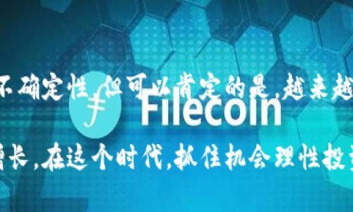 持有一个比特币钱包的用户到底有多少？揭秘比特币钱包数量的真相

比特币钱包, 加密货币, 数量统计, 数字资产/guanjianci

一、比特币钱包的定义与类型
比特币钱包是用于存储、接收和发送比特币的一种数字工具。它可以是软件、硬件，甚至是纸质形式。实际上，当你拥有一个比特币钱包时，你并不直接“拥有”比特币，而是拥有访问这些比特币的密钥。比特币钱包主要有三种类型：热钱包、冷钱包和纸钱包。

二、持有一个比特币钱包的人数
据最新统计，全球的比特币钱包数量在不断增加。这一数字达到数千万，但持有一个钱包的人到底有多少？如果从整体来看，可能有成千上万的人持有，无论是作为投资还是用于支付等，这都显示出比特币在经济生活中的逐渐渗透。

三、不同类型钱包的用户偏好
研究表明，许多用户更偏向使用热钱包，因为它们方便易用，尤其对于频繁交易的人。不过，冷钱包则因其安全性，受到了大投资者的青睐。因此，持有一个比特币钱包的数量与钱包的类型有着密切关系。

四、趋势：比特币钱包数量的增长
近年来，随着比特币及其他加密货币的普及，许多人开始加入这一领域。每日都有新用户注册钱包。因此，可以预计，未来的比特币钱包持有数量还将继续上升。这反映了人们对加密货币的接受度提高，结合了新技术与投资理念的变化。

五、如何安全使用比特币钱包
许多新手在使用比特币钱包时，常常会面临安全问题。如何选择一个安全的钱包，以及如何保护自己的私钥，是每一个比特币持有者需要注意的重要问题。只有理解这些，才能在享受数字资产带来的方便之余，避免潜在的风险。

六、总结与展望
比特币钱包的使用正在成为越来越多人的选择。虽然持有一个比特币钱包的用户数在快速增长，但如何安全高效地管理这些资产依然是关键。未来，我们期待看到更多关于比特币生态系统的发展动态，也期待更多人参与到这个新兴领域中来。

---

上述大纲为一篇围绕“持有比特币钱包的数量”这个主题的文章提供了清晰的框架。通过深入探讨比特币钱包的多样性、持有者的心理趋势、安全问题，以及未来的发展前景，能有效吸引读者的关注。 

接下来，将围绕这个大纲撰写详细内容，文章将达到不低于2700字。

---

内容主体（2700字）：

一、比特币钱包的定义与类型
在深入探讨持有比特币钱包的人数之前，我们有必要了解比特币钱包的基本概念。比特币钱包并不是传统意义上的钱包，它不会像皮夹一样储存现金，而是存储你的数位资产——比特币。每个钱包都包含一个或多个用于接收和发送比特币的密钥，这些密钥以数字形式存储，保护了用户资产的安全。根据存储和安全性的不同需求，比特币钱包可以分为三种主要类型：

1. 热钱包：这是在线钱包，随时可以通过互联网访问。热钱包的优点是非常方便，用户可以随时随地进行交易，是适合频繁交易者的理想选择。然而，其缺点是相对较低的安全性，因为一旦遭到黑客攻击，用户的资金可能面临风险。

2. 冷钱包：冷钱包与热钱包相对，它们离线存储比特币。常见的冷钱包包括硬件钱包和纸钱包。硬件钱包如Ledger和Trezor，提供了很高的安全性，适合长期投资者。纸钱包则是将密钥打印在纸上，但需要妥善保管，以防丢失或被偷。

3. 纸钱包：这是一种极其简单的方式，将私钥和公钥打印到纸上。然而，纸钱包也存在一定的风险，一旦纸张损坏或丢失，用户可能无法再次访问自己的资产。

二、持有一个比特币钱包的人数
根据数据统计，全球的比特币钱包数量已经超过了3亿。而在这些钱包中，只有一部分是活跃钱包，这就意味着许多人可能持有不止一个钱包。实际上，有些用户因交易活动、投资组合分散、资产管理等原因，而选择同时持有多个钱包。

具体而言，持有一个比特币钱包的人数难以精确统计，因为比特币网络的去中心化特性使得没有一个统一的数据库来记录用户钱包的个数。但是根据一些行业研究，大约有近4000万用户使用活跃钱包，这个数据在不断增加。新用户注册钱包的速度正在加快，也反映出人们对比特币及其他加密货币的兴趣不断上升。

此外，许多分析师认为，未来几年内，持有比特币钱包的人数还会继续攀升。这可以归因于比特币愈发被大众接受，越来越多商家开始支持比特币支付，同时传统金融机构也在研究如何将这项技术融入他们的业务模式。

三、不同类型钱包的用户偏好
持有比特币钱包的用户，其选择也反映了他们对安全和便利性的需求。在使用钱包的过程中，一些用户可能偏好热钱包，而另一些用户则可能更青睐于冷钱包。

根据调查，许多初次接触比特币的用户倾向于选择热钱包，因为这类钱包使用简单，快捷，适合进行小额度交易。尤其对于频繁交易的用户，热钱包无疑是一个理想选择。用户可以通过电脑或手机轻松进行比特币的接收和发送，体验便利带来的乐趣。

然而，投资金额较大的用户往往会选择冷钱包，因为它提供了更高的安全性。使用冷钱包的用户会更关注资产的保护，因为一旦资产遭遇损失，将会是巨大的经济打击。这样的用户通常会选择像硬件钱包那样的设备，尽量减少在线交易带来的风险。

四、趋势：比特币钱包数量的增长
纵观历史，我们可以发现，比特币钱包数量的增长与其价格波动、市场情绪、政策法规息息相关。在2017年，比特币价格达到了近二万美元，吸引了大量新用户的加入，钱包数量激增至前所未有的水平。而在后来的熊市中，钱包的数量虽然有所下降，但相对稳定的持有者依然存在。

近年来，随着区块链技术的成熟，越来越多的企业和金融机构开始探索与加密货币相关的商业模式，推动了比特币及其他数字资产的使用。此外，各类教育活动与宣传也增强了人们对比特币的认识，吸引新用户加入这一领域。预计在接下来的岁月中，持有比特币钱包的用户数会持续上升，逐步向主流市场扩展。

不仅如此，国家政策的改变也将直接影响比特币钱包的数量。例如，一些国家承认比特币作为合法支付方式，这吸引了更多的人参与到比特币生态中。同时，随着越来越多的应用程序和服务开始接受比特币付款，持有钱包的人数自然会增加。

五、如何安全使用比特币钱包
在讨论比特币钱包的数量时，我们不能忽视安全问题。对于新手用户来说，如何安全地使用比特币钱包至关重要。无论你选择哪种类型的钱包，始终需要牢记安全原则。

首先，选择一个受信任的钱包服务是关键。市场上有很多钱包可供选择，但并不是所有的钱包都是安全的。建议用户在注册之前，查阅钱包的评价和用户反馈，确保选择的服务商信誉良好。

其次，妥善管理自己的私钥和叶地址是保護资产安全的另一重要步骤。私钥就如同银行保险箱的钥匙，任何人只要掌握了私钥，便可以随意支配你的资产。强烈建议用户开启双重认证功能，并定期备份自己的钱包。

最后，定期检查交易记录，确保账户的安全性。如果发现异常交易，尽快采取措施，如更改密码和密钥等。选择一个安全且使用方便的钱包，能够有效降低被盗风险，让用户在享受比特币带来的便利的同时，保障自身的数字资产安全。

六、总结与展望
回顾比特币钱包的定义、持有者的变化、不同类型钱包的使用偏好，以及钱包数量的逐年增长，大致可以看到比特币在金融历史长河中的浓厚影响力。尽管未来仍存在不确定性，但可以肯定的是，越来越多的人将参与到这一崭新的领域中，探索比特币及其他加密货币所带来的机遇。

展望未来，我们不仅期待看到新技术带来的革新，更希望比特币能够成为影响全球经济的新模式。随着用户培养和市场接受度的提高，比特币钱包的持有数量将持续增长。在这个时代，抓住机会理性投资，将让更多的人享受到比特币时代带来的红利。