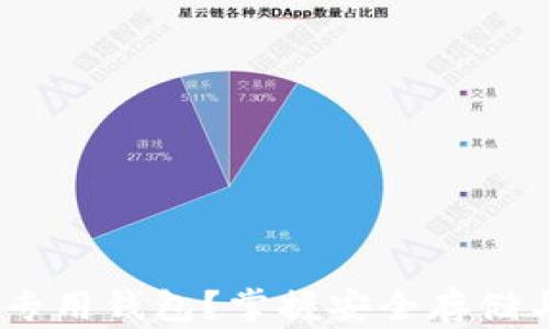 
为什么选择USDT专用钱包？掌握安全存储与高效交易的秘诀