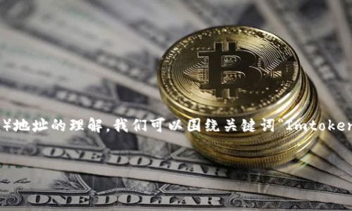 为了确保用户对Imtoken钱包和币安链（Binance Smart Chain）地址的理解，我们可以围绕关键词“Imtoken钱包币安链地址”创建一个和相关内容。下面是的、关键词和大纲。


如何轻松获取Imtoken钱包的币安链地址？